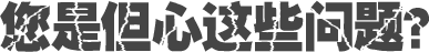 您是但心這些問(wèn)題？
